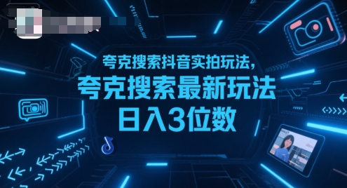 夸克搜索抖音实拍玩法，夸克搜索最新玩法日入3位数-学链网创