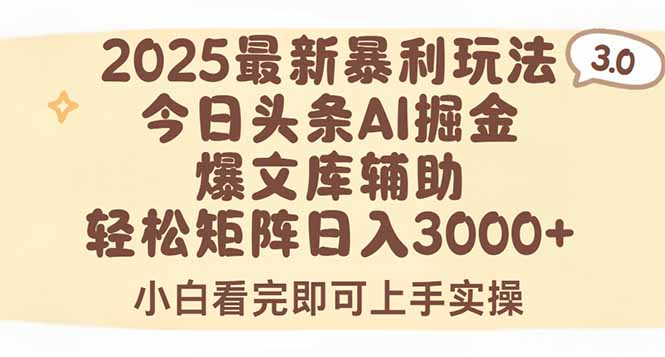2025年今日头条最新暴利玩法3.0，一键生成爆款，轻松实现矩阵日入3000+-学链网创