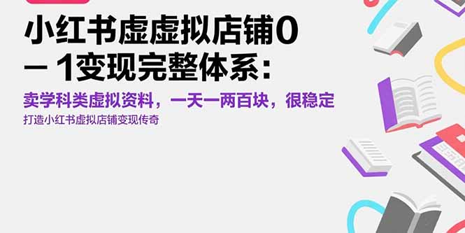 小红书虚拟店铺0-1变现完整体系：卖学科类虚拟资料，一天一两百块，很稳定-学链网创