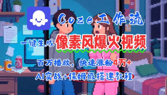 用AI智能体批量生成爆火像素风情感视频，2分钟一条，播放量轻松破百万快速涨粉4W+-学链网创
