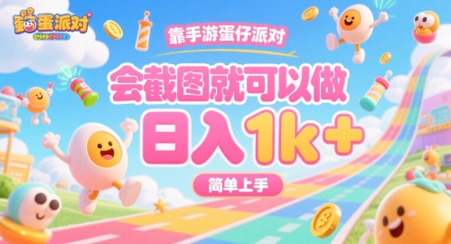 靠手游蛋仔派对，会截图就可以做，日入1k+，简单上手【揭秘】-学链网创