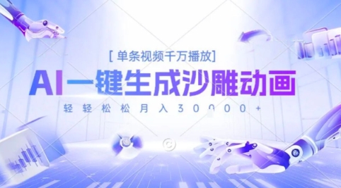 2025爆火的AI沙雕动画玩法，一键生成沙雕动画，单条视频千W播放，轻轻松松月入3W【揭秘】-学链网创