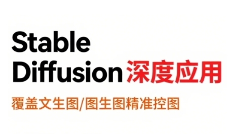 StableDiffusion深度应用，覆盖文生图-图生图精准控图，从文生图到视频全流程，AiGC系列教程-学链网创