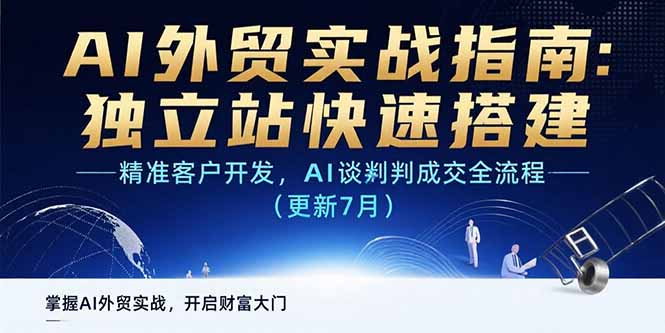 AI+外贸实战指南：独立站快速搭建,精准客户开发,AI谈判成交全流程(更新…-学链网创