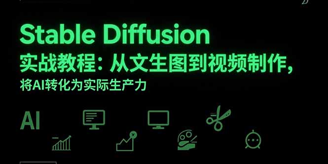 Stable Diffusion实战教程：从文生图到视频制作，将AI转化为实际生产力-学链网创