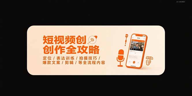 短视频创作全攻略-7月，定位/表达训练/拍摄技巧/爆款文案/剪辑/等全流程-学链网创