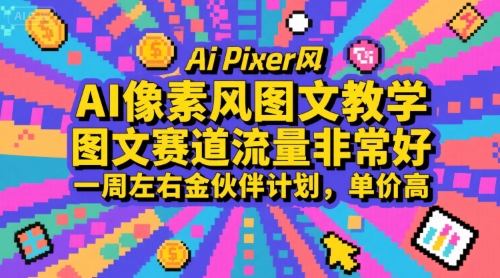 AI像素风图文教学，图文赛道流量非常好，一周左右金伙伴计划，单价高-学链网创