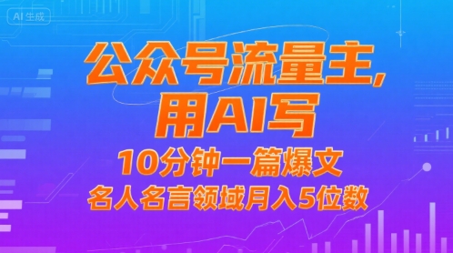公众号流量主，用AI写，10分钟一篇爆文，名人名言领域月入5位数-学链网创