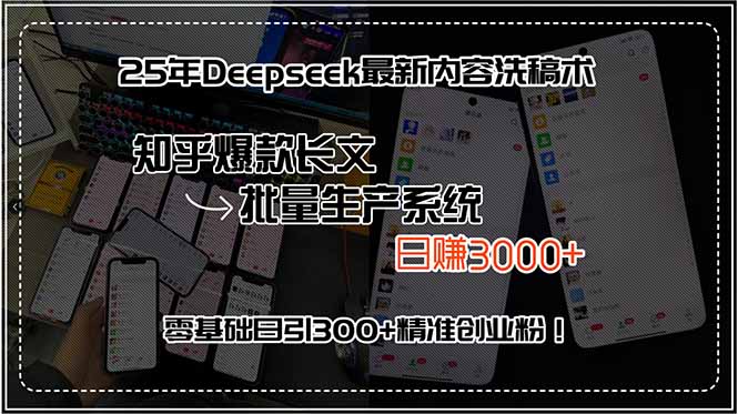 25年Deepseek最新内容洗稿术，知乎爆款长文批量生产系统，日赚3000+，…-学链网创