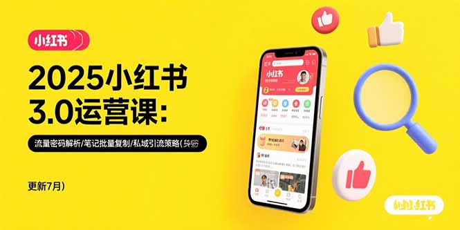 2025小红书3.0运营课：流量密码解析/笔记批量复制/私域引流策略(更新7月-学链网创