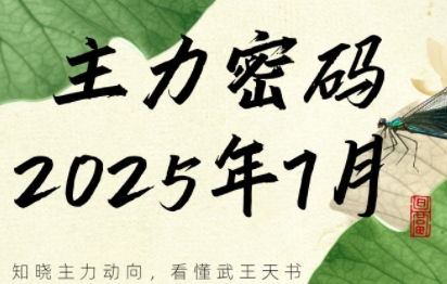 周公子·主力密码(更新7月)-学链网创