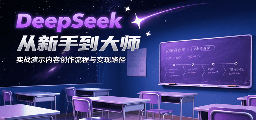 DeepSeek从新手到大师，实战演示内容创作流程与变现路径-学链网创