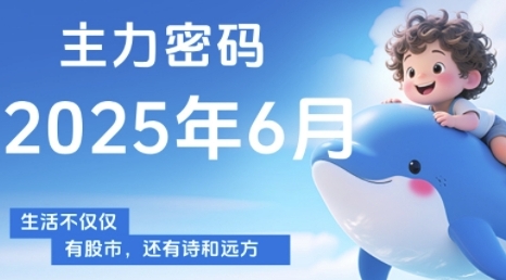 主力密码，助你洞察主力动向，培养个股分析能力，精准把握买卖时机(更新7月)-学链网创