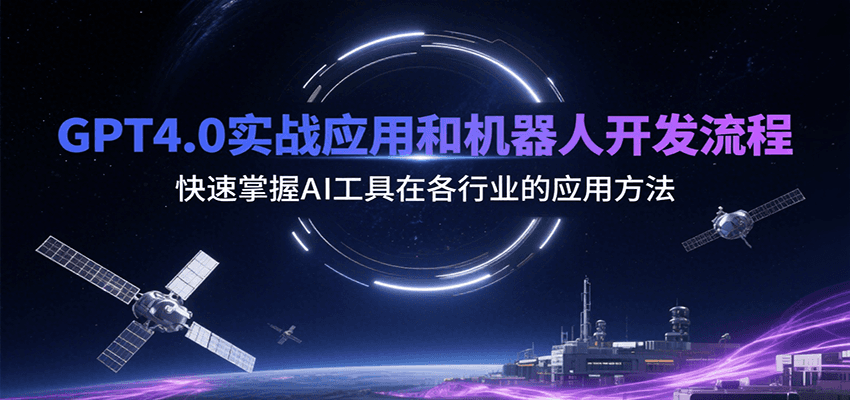 GPT4.0实战应用和机器人开发流程，快速掌握AI工具在各行业的应用方法-学链网创