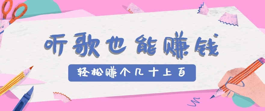 听歌也能赚钱2.0，无门槛要求，只需简单的几步，就能轻松赚个几十甚至上百。-学链网创