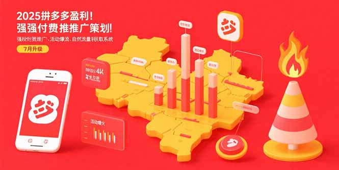 2025拼多多盈利地图：强付费推广策略/活动爆流/自然流量获取系统(7月更新-学链网创