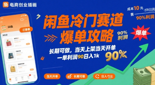 闲鱼冷门赛道爆单攻略，长期可做，当天上架当天开单，一单利润90% 利润，日入1k【揭秘】-学链网创