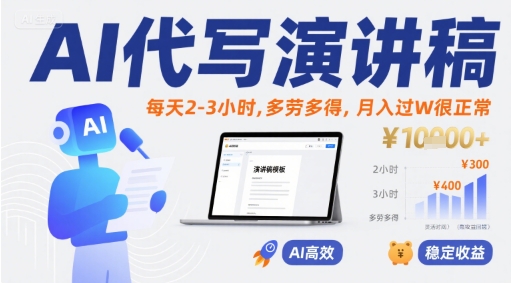 AI代写演讲稿，每天2-3小时，多劳多得，月入过W很正常-学链网创