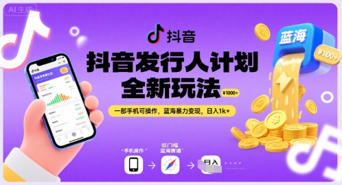抖音发行人计划全新玩法，一部手机可操作，蓝海暴力变现，日入1k+【揭秘】-学链网创