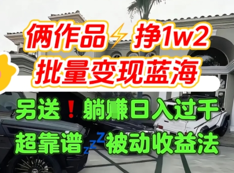 只靠2个作品点赞数量就挣1.2W，不导私域也能变现了【支持矩阵】汽水音乐门种草项目-学链网创