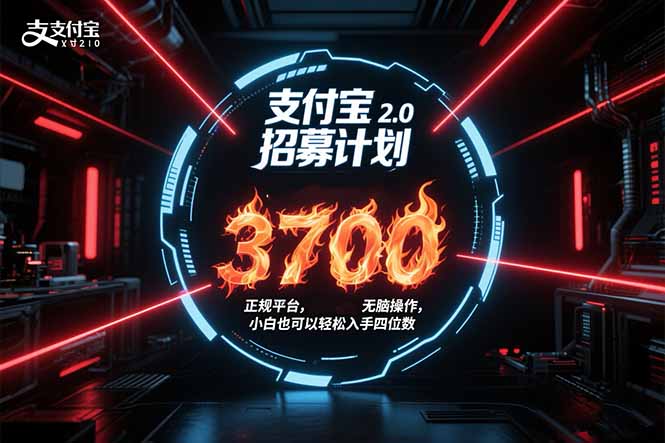 支付宝2.0招募计划 单号3700， 正规平台保姆级玩法无脑操作，  小白也…-学链网创