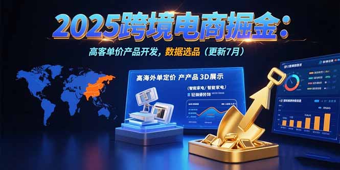 2025跨境电商掘金：蓝海市场定位，高客单价产品开发，数据选品(更新7月-学链网创