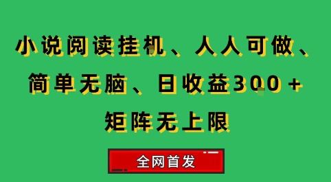 小说挂G阅读，人人可做，简单无脑，一天收益3张+矩阵无限上，全网首发【揭秘】-学链网创