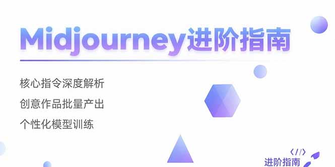 Midjourney进阶指南：核心指令深度解析 创意作品批量产出 个性化模型训练-学链网创