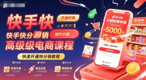 快手快分销高级电商课程，快速开通快分销教程-学链网创