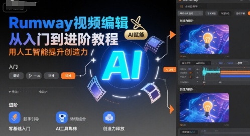 Rumway视频编辑从入门到进阶教程，用人工智能提升创造力-学链网创