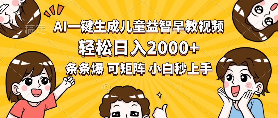 AI一键生成儿童益智早教视频，轻松日入2000+，条条爆款，小白秒上手，…-学链网创