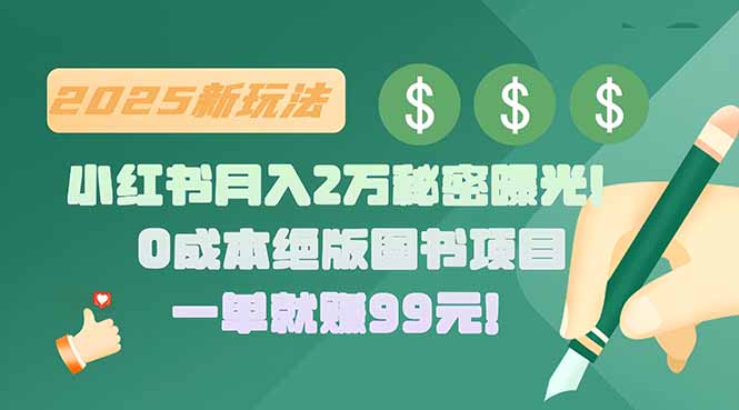 小红书月入2万秘密曝光！绝版图书项目，一单就赚99元！-学链网创