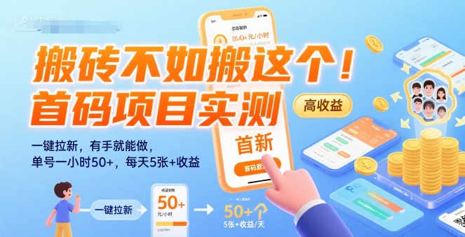 搬砖不如搬这个！首码项目实测：一键拉新，有手就能做，单号一小时50+，每天5张+收益【揭秘】-学链网创