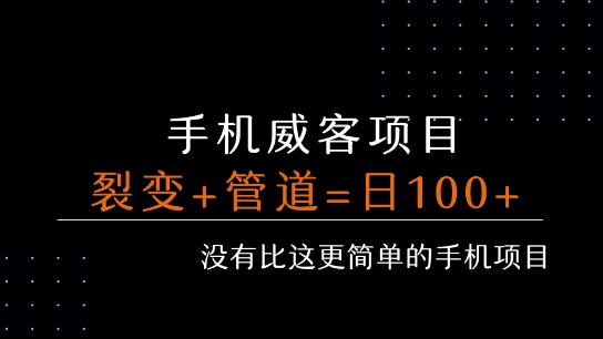 手机威客裂变+管道收益 每天被动收益至少100+-学链网创