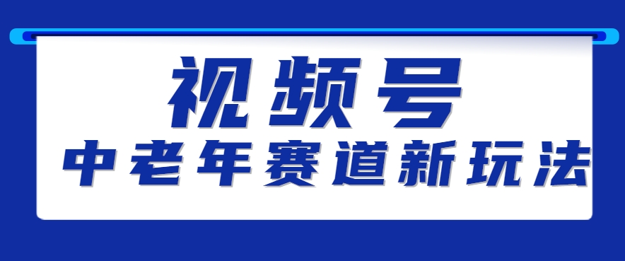 视频号中老年赛道新玩法，细分赛道杀出的黑马，素人读书累计卖了100000+-学链网创