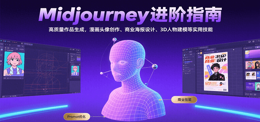Midjourney进阶指南：高质量作品生成，漫画头像创作、商业海报设计、3D人物建模等-学链网创