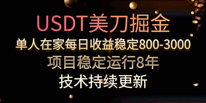 USDT美刀掘金，单人每日收益800-3000，稳定运行8年-学链网创
