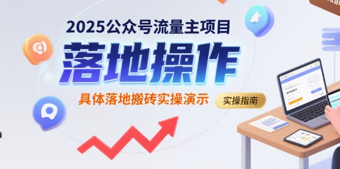 2025公众号流量主项目，具体落地搬砖实操演示-学链网创