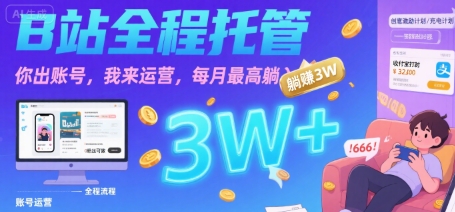 【B站全程托管 】你出账号，我来运营，每月最高躺入3W【揭秘】-学链网创