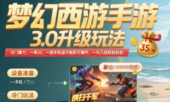 梦幻西游手游3.0升级玩法，冷门暴力，一单35.一部手机或者平板即可操作，一天几张轻轻松松【揭秘】-学链网创