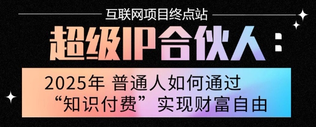 2025年普通人唯一能翻身的项目”：不做韭菜，做镰刀！零基础也能月挣10个w【揭秘】-学链网创