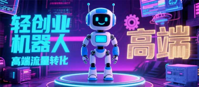 2025 独立玩家必看：机器人 IP 流量转化新玩法，N 粉变现高效路径揭秘-学链网创