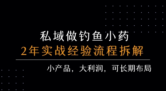 私域做钓鱼小药 每单利润3张+ 详细流程拆解-学链网创