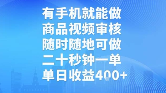 有手机就能做，商品视频审核，随时随地可做，二十秒钟一单，单日收益【揭秘】-学链网创