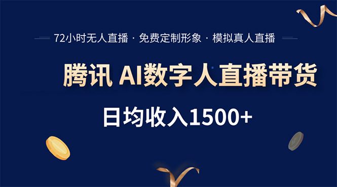 腾讯AI数字人直播带货，72小时无人值守，小白易上手，日入1500+-学链网创