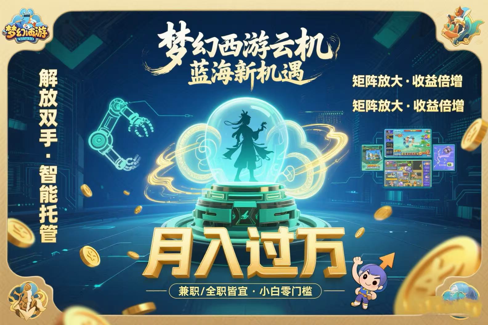 梦幻西游云机最新蓝海玩法  解放双手可矩阵放大 轻松月入过万 小白也可…-学链网创