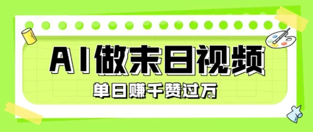 用AI制作末日主题视频，单日变现1k+，条条点赞过W-学链网创