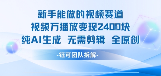 新手能做的视频赛道 万播放变现2.4k 纯AI生成无需剪辑全原创-学链网创
