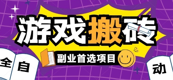 全自动游戏打金搬砖，游戏内零氪金稳定吃肉，日入1k，新手副业好项目【揭秘】-学链网创