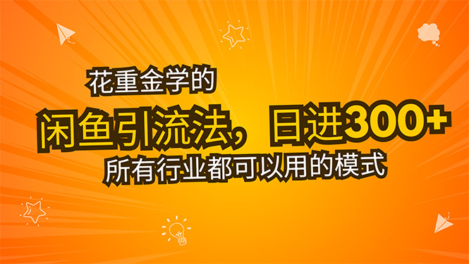 花重金学的闲鱼引流法，日引流300+创业粉，看完这节课瞬间不想上班了-学链网创